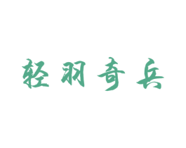 轻羽奇兵 商标图样