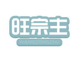 旺宗主 商标图样