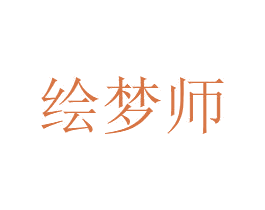 绘梦师 商标图样