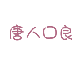 唐人口良 商标图样