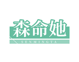 森命她 商标图样