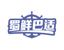 蜀鲜巴适 商标图样