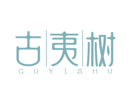 古夷树 商标图样