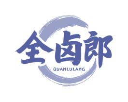 全卤郎 商标图样