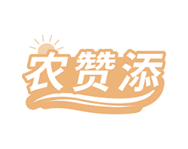 农赞添 商标图样