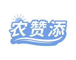 农赞添 商标图样