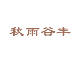 秋雨谷丰 商标图样