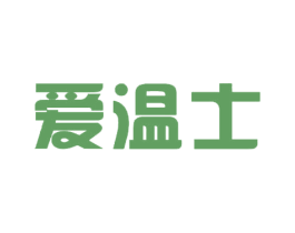 爱温士 商标图样