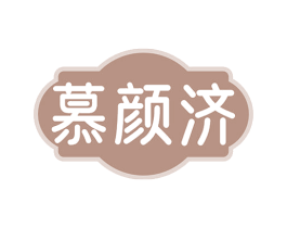 慕颜济 商标图样