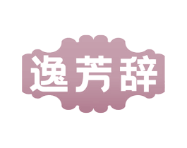 逸芳辞 商标图样