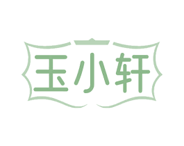 玉小轩 商标图样