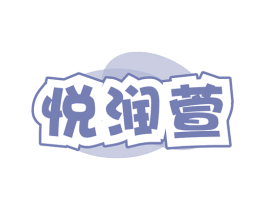 悦润萱 商标图样