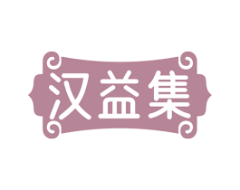 汉益集 商标图样