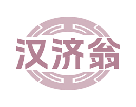 汉济翁 商标图样