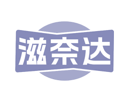 滋奈达 商标图样