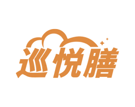 巡悦膳 商标图样