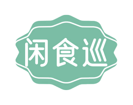 闲食巡 商标图样