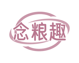 念粮趣 商标图样