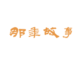 那年故事 商标图样