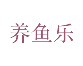 养鱼乐 商标图样
