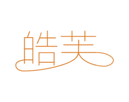 皓芙 商标图样