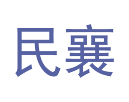 民襄 商标图样