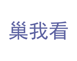 巢我看 商标图样