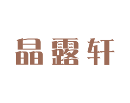 晶露轩 商标图样