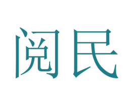 阅民 商标图样