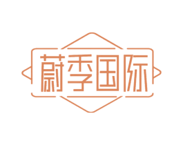 蔚季国际 商标图样