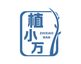 植小万 商标图样