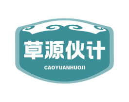 草源伙计 商标图样