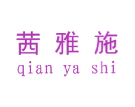茜雅施 商标图样