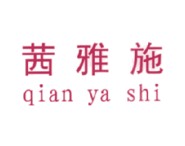 茜雅施 商标图样