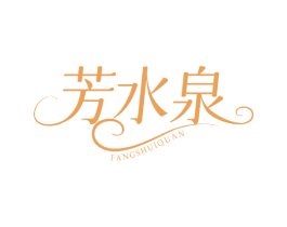 芳水泉 商标图样