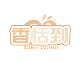 香恬到 商标图样