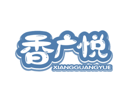 香广悦 商标图样