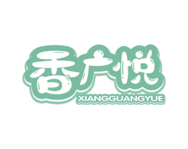 香广悦 商标图样