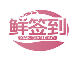 鲜签到 商标图样