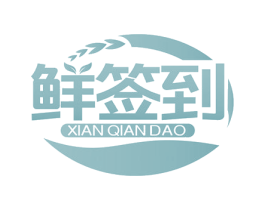 鲜签到 商标图样