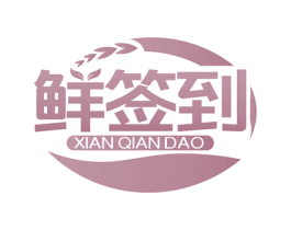 鲜签到 商标图样