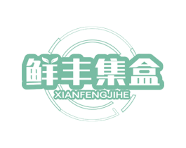 鲜丰集盒 商标图样