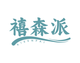 禧森派 商标图样