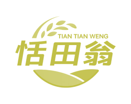 恬田翁 商标图样