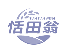 恬田翁 商标图样