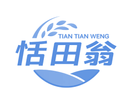 恬田翁 商标图样