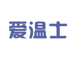 爱温士 商标图样
