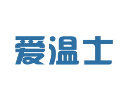 爱温士 商标图样