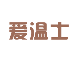爱温士 商标图样