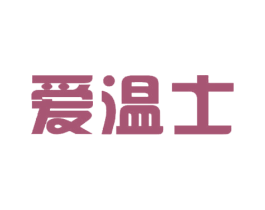 爱温士 商标图样